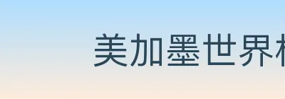 美加墨世界杯买球入口 Logo